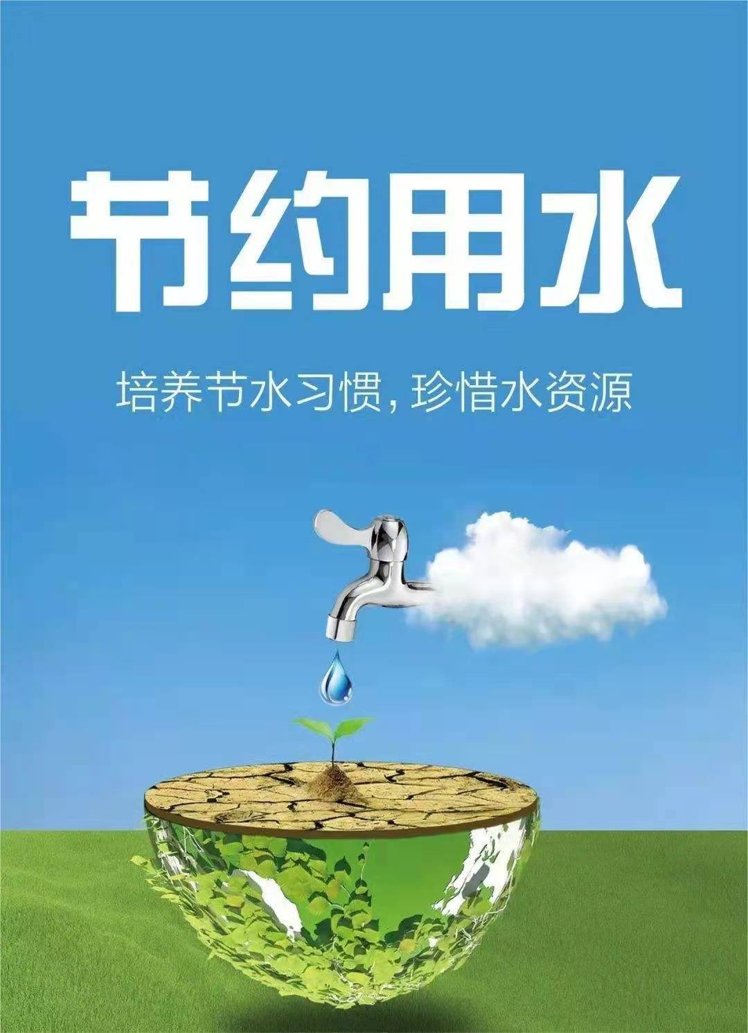 珍惜水資源，節約用水，你我同行！